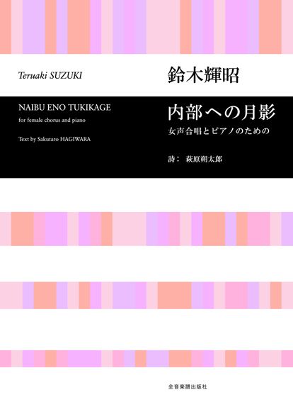 鈴木輝昭 内部への月影 女声合唱とピアノのための