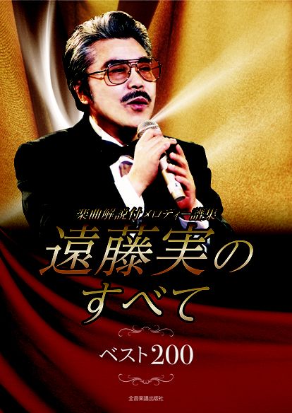 楽曲解説付 メロディー譜集 遠藤実のすべて ベスト200