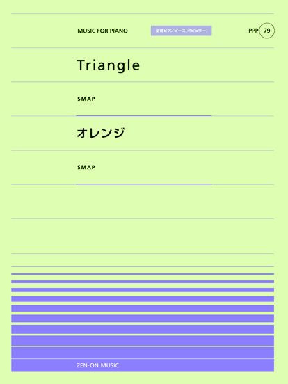 全音ピアノピースポピュラー79 Triangle(SMAP)/オレンジ(SMAP)