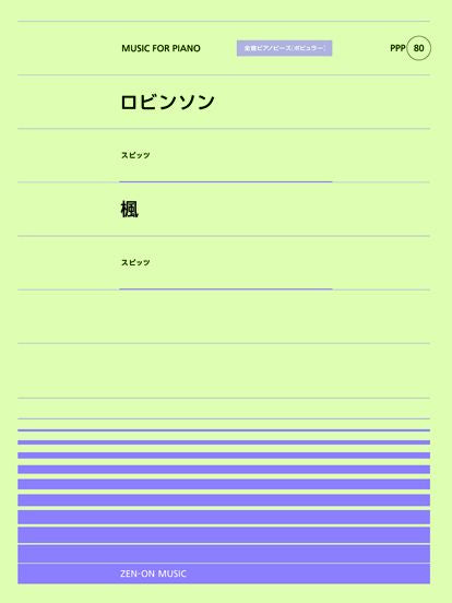 全音ピアノピースポピュラー80 ロビンソン(スピッツ)/楓(スピッツ)