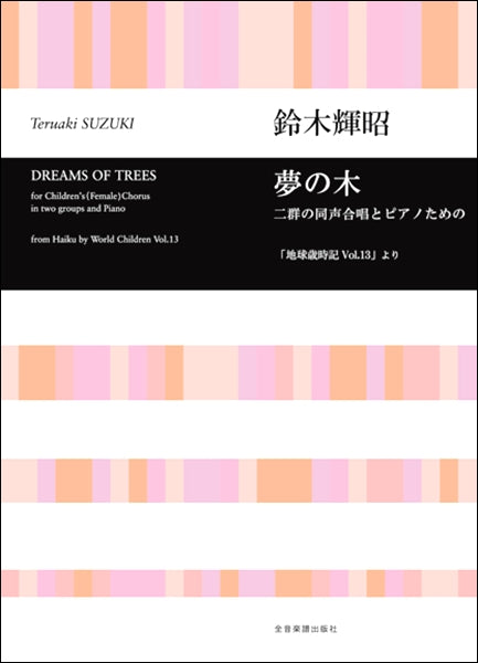 鈴木輝昭 夢の木 二群の同声合唱とピアノのための