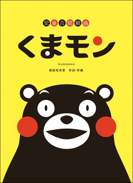児童合唱組曲 くまモン