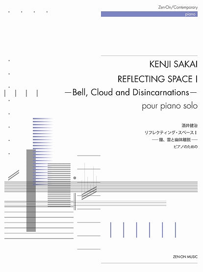 酒井健治:リフレクティング・スペースⅠ-鐘、雲と幽体離脱- ピアノのための