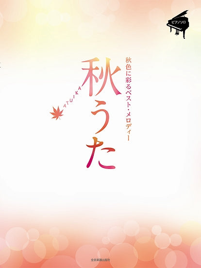 秋うた~秋色に彩るベスト・メロディー~