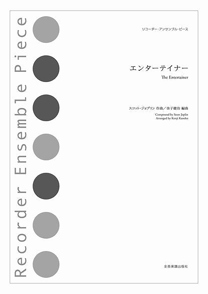 リコーダー・アンサンブル・ピース エンターテイナー