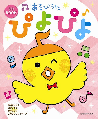 CD BOOK あそびうた ぴよぴよ