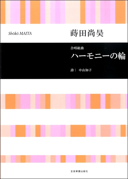 蒔田尚昊 合唱組曲 ハーモニーの輪