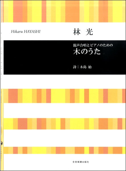 合唱 | 合唱ライブラリー 林 光：「木のうた」混声合唱とピアノのため