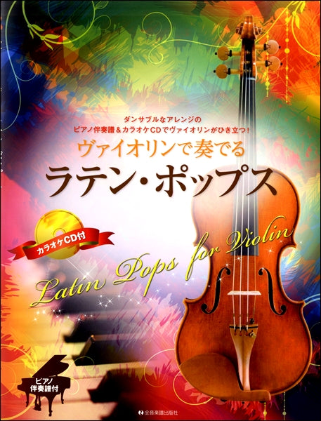 ヴァイオリンで奏でるラテン・ポップス ピアノ伴奏譜&カラオケCD付