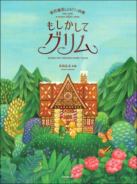 泰西童話によるピアノ曲集 もしかしてグリム