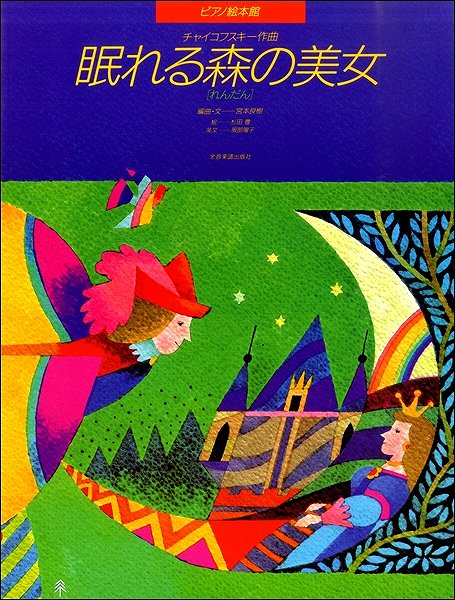 ピアノ絵本館 チャイコフスキー:眠れる森の美女【れんだん】