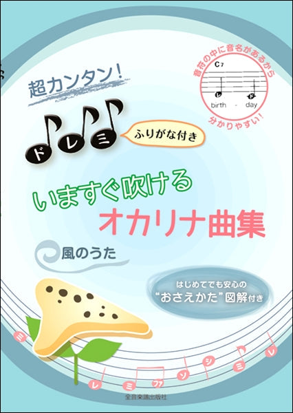 超カンタン!ドレミふりがな付 いますぐ吹けるオカリナ曲集 風のうた