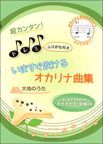 超カンタン!ドレミふりがな付 いますぐ吹けるオカリナ曲集 大地のうた