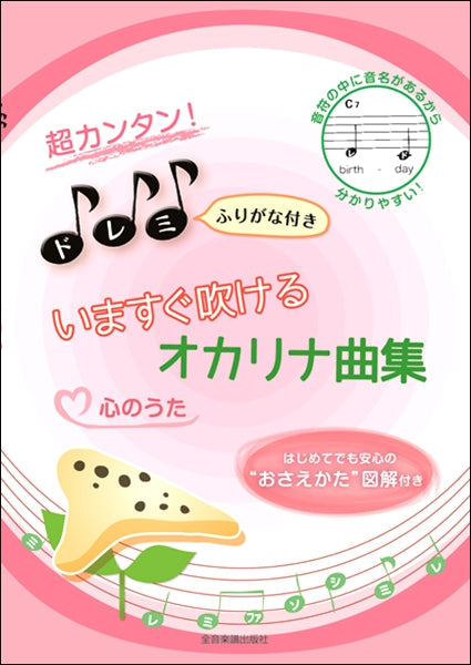 超カンタン!ドレミふりがな付 いますぐ吹けるオカリナ曲集 心のうた