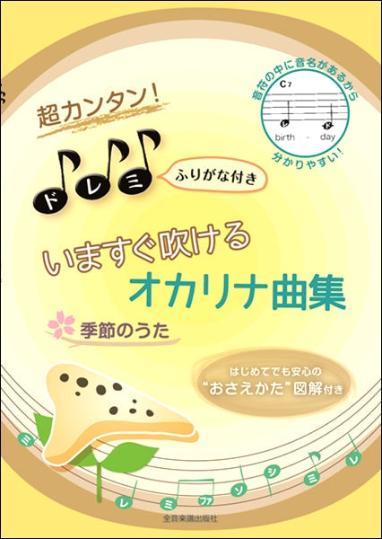 超カンタン!ドレミふりがな付 いますぐ吹けるオカリナ曲集 季節のうた