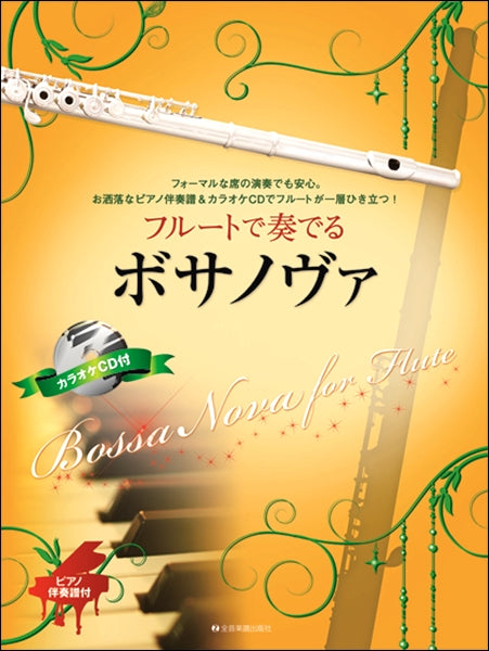 フルートで奏でるボサノヴァ ピアノ伴奏譜＆カラオケＣＤ付 | ヤマハの楽譜通販サイト Sheet Music Store