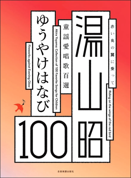 湯山昭 童謡愛唱歌100選 ゆうやけはなび
