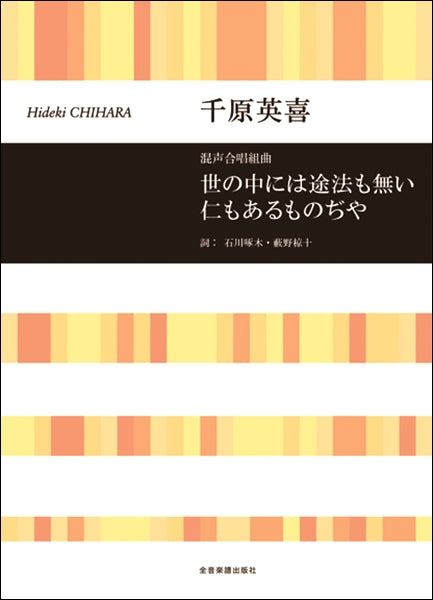 千原英喜 混声合唱組曲 世の中には途法も無い仁もあるものぢや