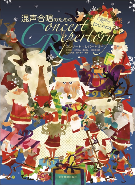 混声合唱のための コンサート・レパートリー【クリスマス】