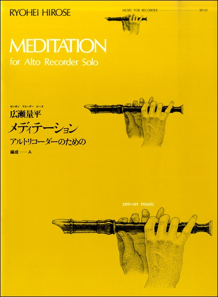 RP-1 メディテーション(広瀬量平)
