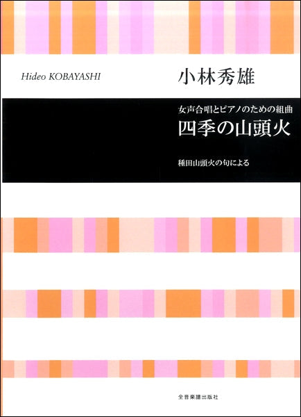 小林秀雄:女声合唱とピアノのための組曲「四季の山頭火」 種田山頭火の句による