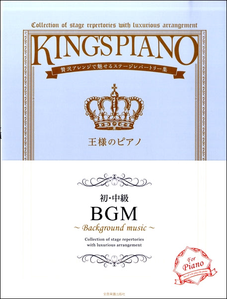 贅沢アレンジで魅せるステージレパートリー集 【初・中級】王様のピアノ BGM