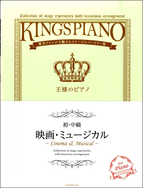 贅沢アレンジで魅せるステージレパートリー集 【初・中級】王様のピアノ 映画・ミュージカル