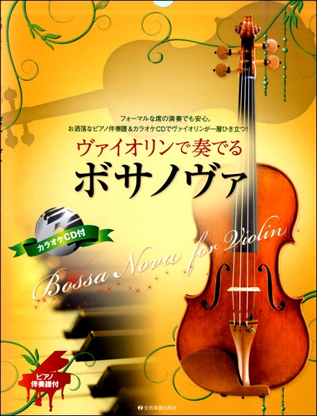 ヴァイオリンで奏でるボサノヴァ ピアノ伴奏譜&カラオケCD付