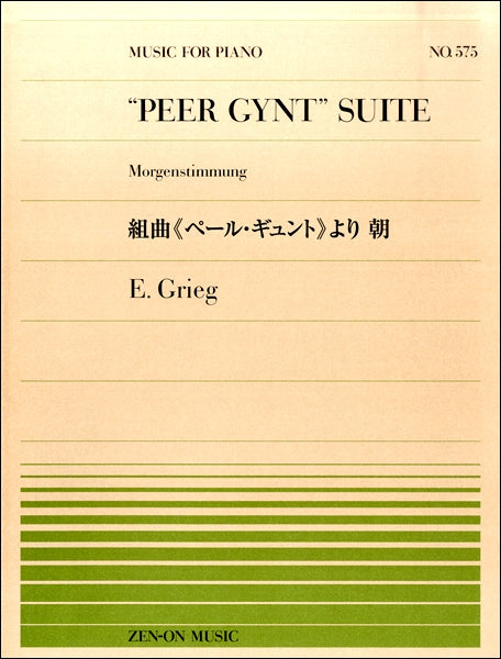 ピアノ | 全音ピアノピース575 グリーグ／組曲《ペール・ギュント