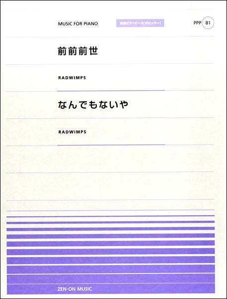 全音ピアノピースポピュラー81 前前前世(RADWIMPS)/なんでもないや(RADWIMPS)