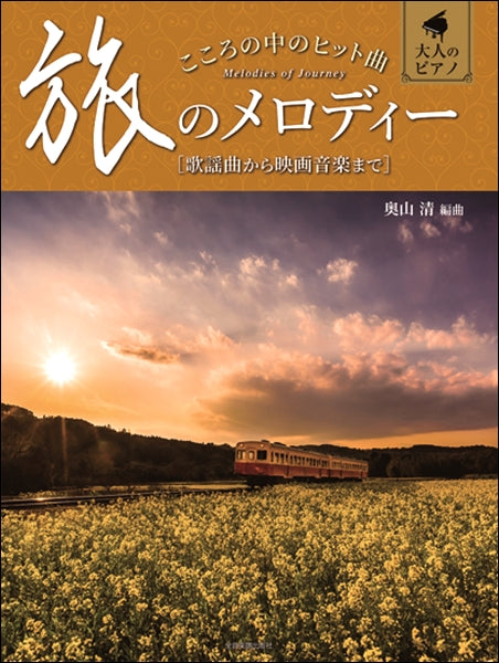 大人のピアノ こころの中のヒット曲 旅のメロディー 歌謡曲から映画音楽まで