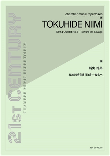 新実徳英 弦楽四重奏曲第4番 野生へ