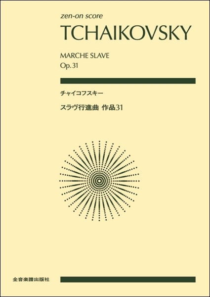 ポケットスコア チャイコフスキー：スラヴ行進曲 作品３１ | ヤマハの楽譜通販サイト Sheet Music Store