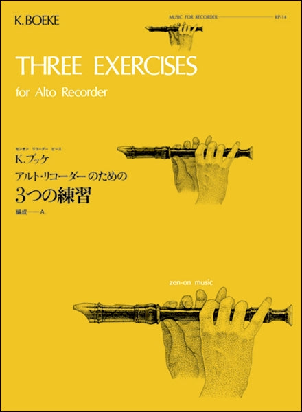 RP-14 アルト・リコーダーのための3つの練習(ブッケ)