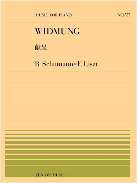 ピアノ | 全音ピアノピース577 シューマン＝リスト／献呈 | ヤマハ