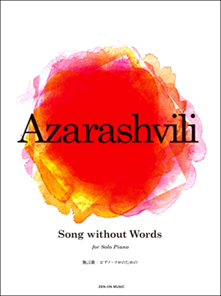 ピアノソロのためのアザラシヴィリ:SONG WITHOUT WORDS(無言歌)