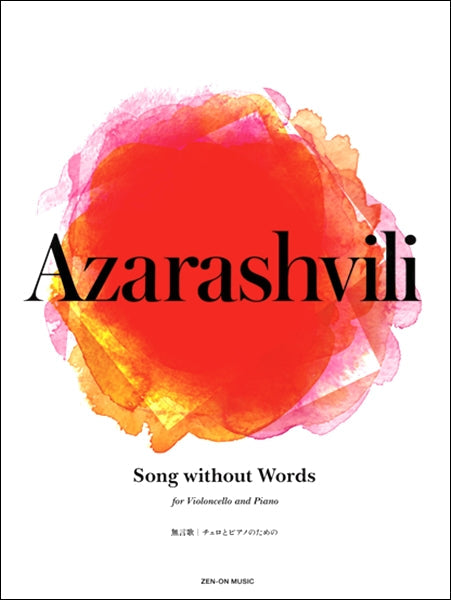 チェロとピアノのためのアザラシヴィリ:SONG WITHOUT WORDS(無言歌)