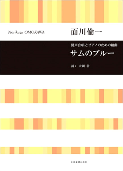 面川倫一 混声合唱とピアノのための組曲 サムのブルー