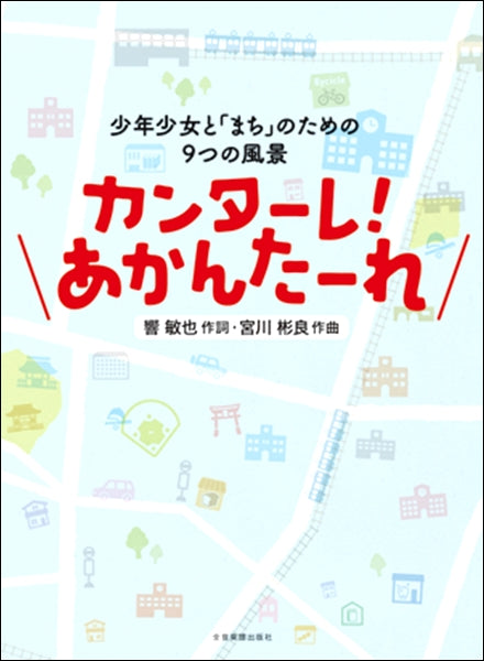 少年少女と「まち」のための9つの風景 カンターレ!あかんたーれ