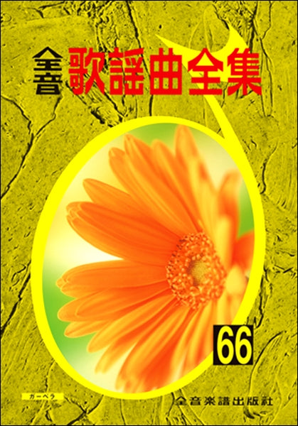 全音歌謡曲全集(66)