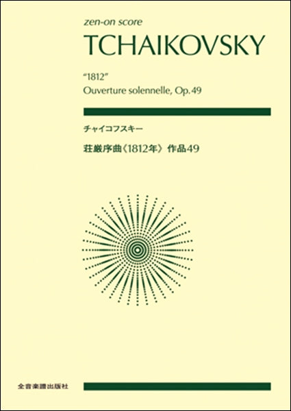 ﾎﾟｹｯﾄｽｺｱチャイコフスキー：荘厳序曲《１８１２年》作品４９ | ヤマハ