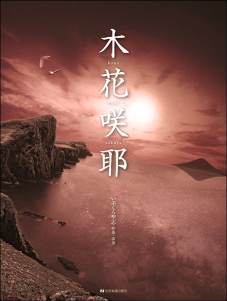 CD付オリジナル箏曲集 いぶくろ聖志:木花咲耶