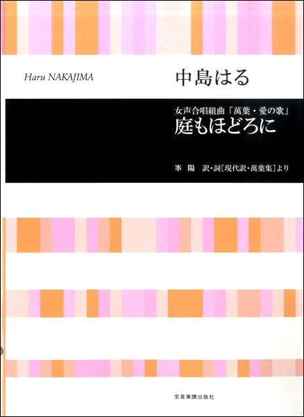中島はる 女声合唱組曲「萬葉・愛の歌」 「庭もほどろに」