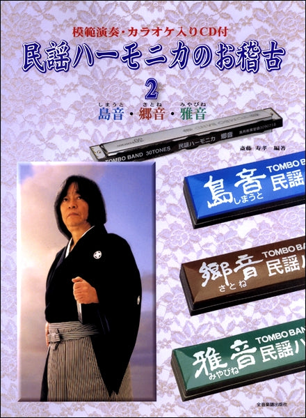 民謡ハーモニカのお稽古2 模範演奏カラオケCD付