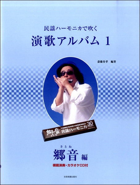 民謡ハーモニカで吹く 演歌アルバム1 郷音/編 模範演奏・カラオケ入りCD付