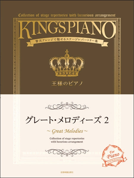 王様のピアノ グレート・メロディーズ(2)