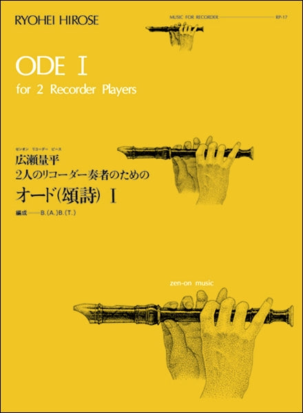 RP-17 オード(頌詩)Ⅰ(広瀬量平)