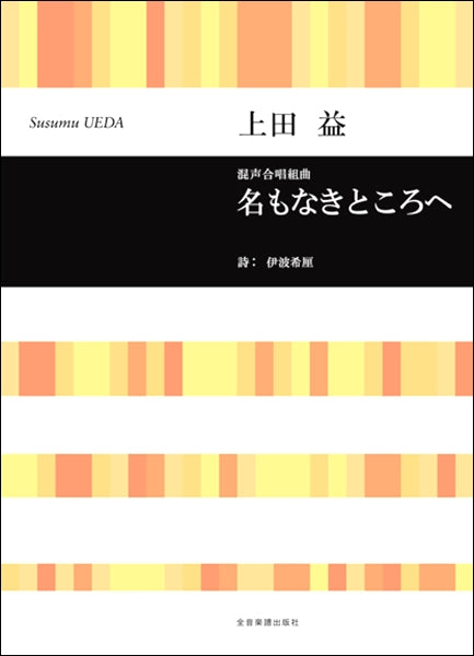 上田益 混声合唱組曲 名もなきところへ