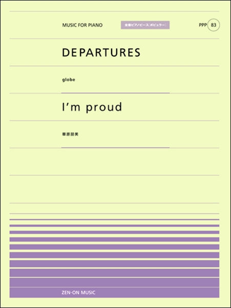 全音ピアノピースポピュラー83 DEPARTURES(GLOBE)/I’M PROUD(華原朋美)