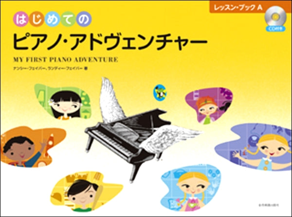 はじめてのピアノ・アドヴェンチャー レッスン・ブックA CD付